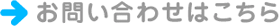 お問い合わせはこちら