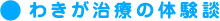 わきが治療の体験談