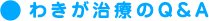 わきが治療のQ&A