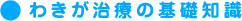 わきが治療の基礎知識