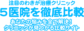 注目のわきが治療クリニック　5医院を徹底比較　あなたにぴったりのわきが治療 	クリニックが見つかる比較サイト