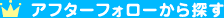 アフターフォローから探す